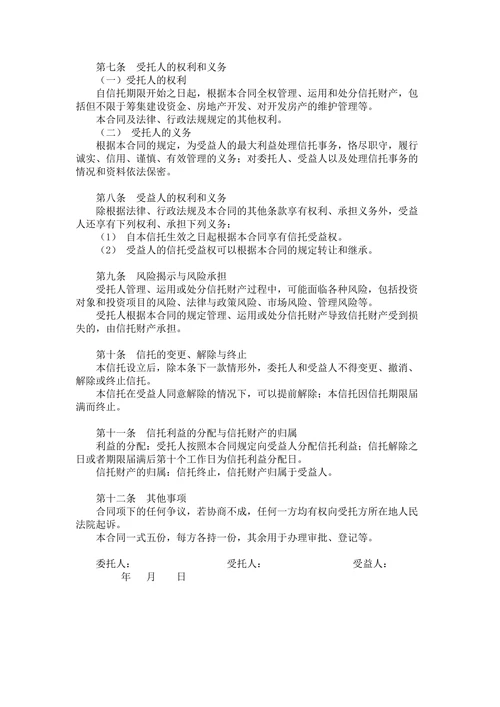 国有土地使用权信托合同