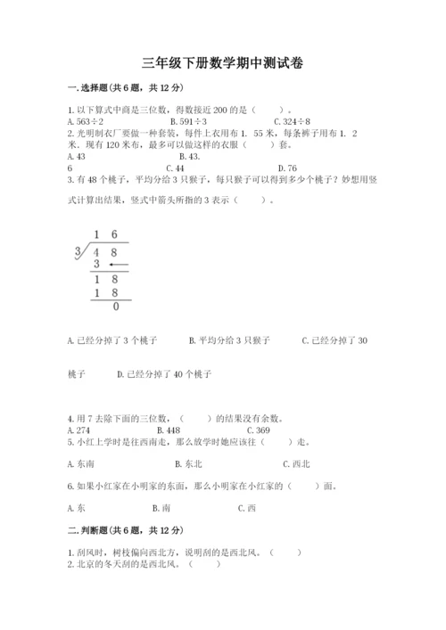 三年级下册数学期中测试卷含答案（能力提升）.docx