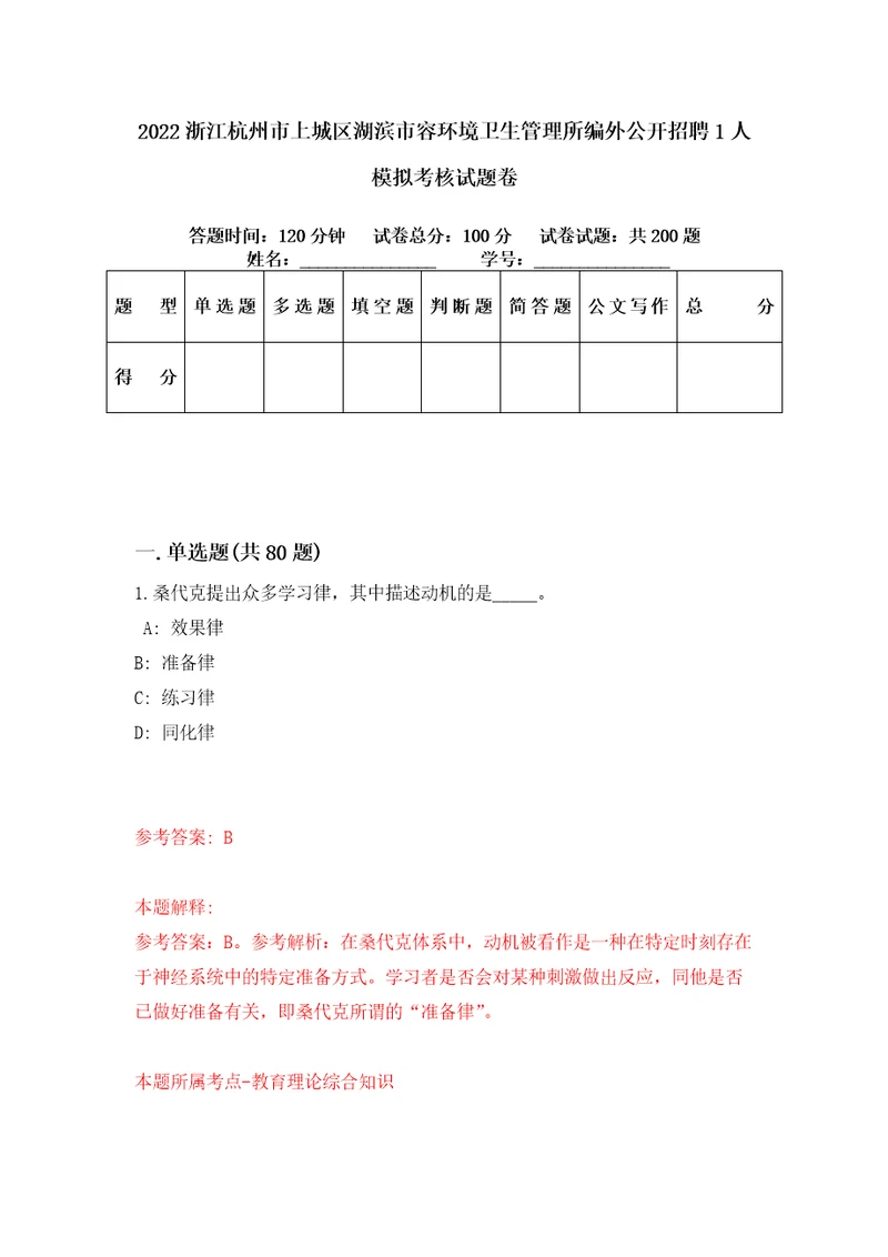 2022浙江杭州市上城区湖滨市容环境卫生管理所编外公开招聘1人模拟考核试题卷2