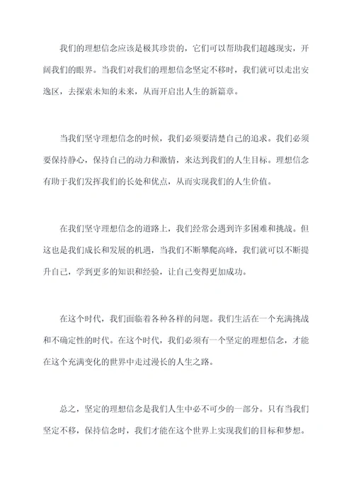 坚定理想信念上剖析