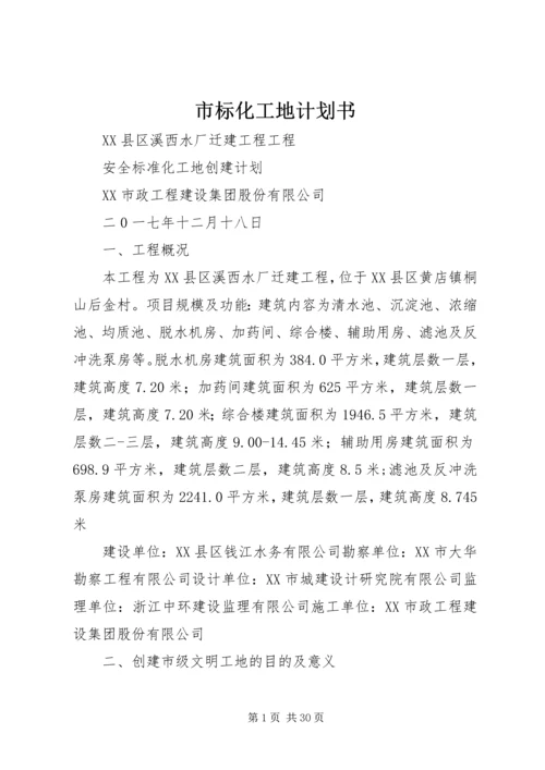 市标化工地计划书 (2).docx