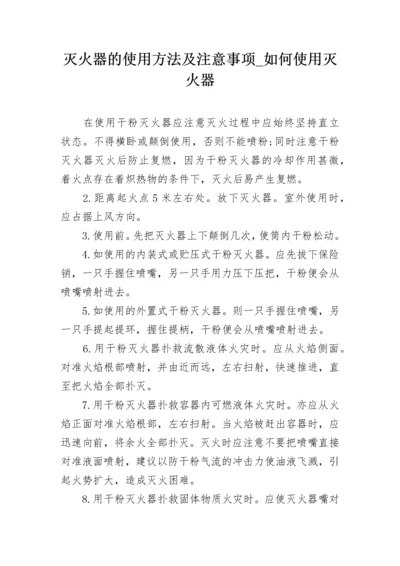 灭火器的使用方法及注意事项_如何使用灭火器.docx