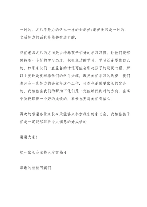 初一家长会主持人发言稿.docx