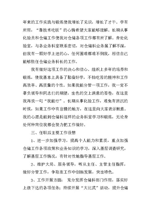 粮库仓储科长竞聘演讲稿