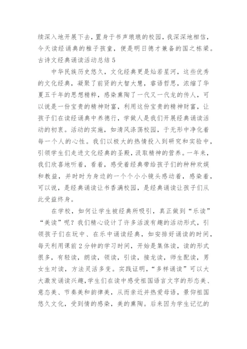 古诗文经典诵读活动总结.docx