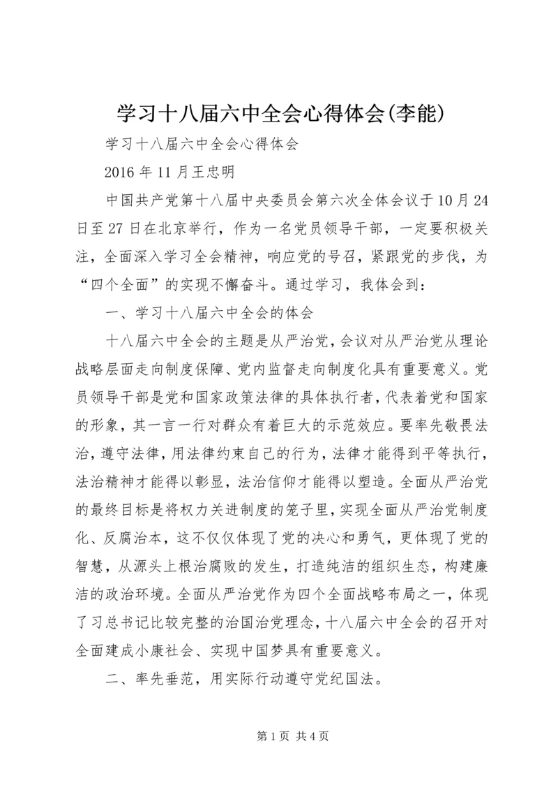 学习十八届六中全会心得体会(李能).docx