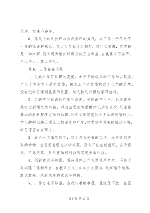 工作存在不足优选(总结10篇).docx