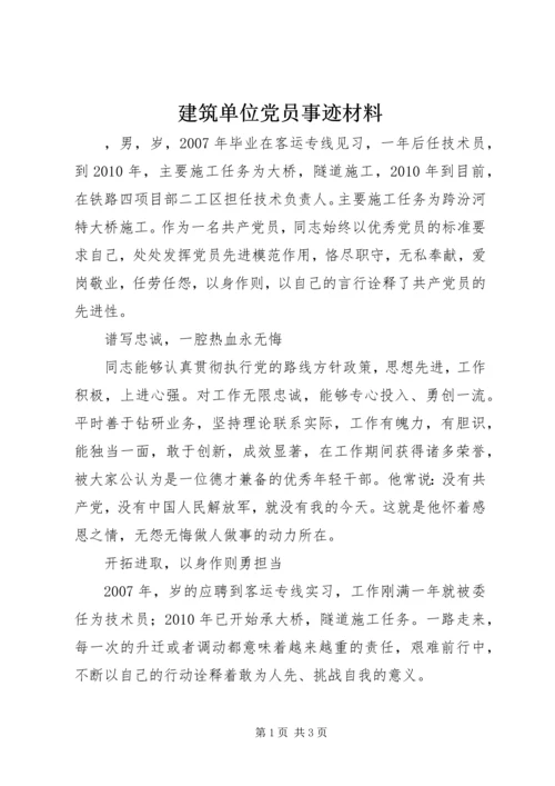 建筑单位党员事迹材料 (2).docx