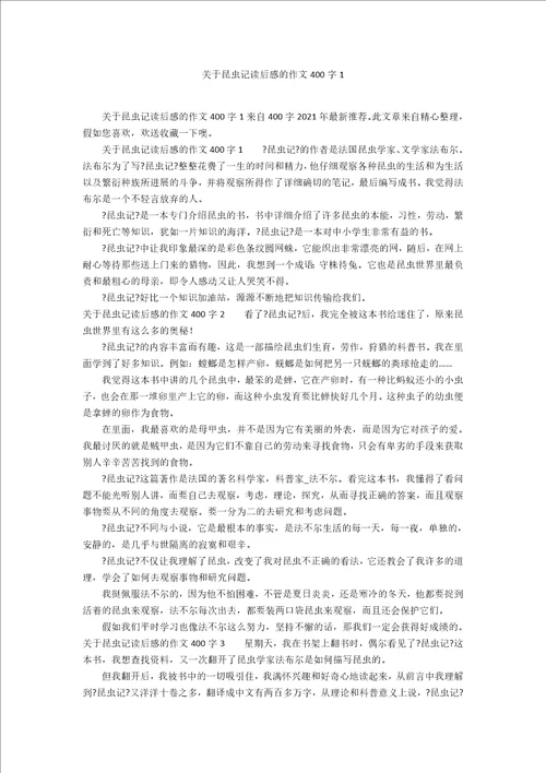 关于昆虫记读后感的作文400字1