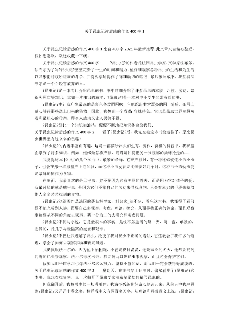 关于昆虫记读后感的作文400字1