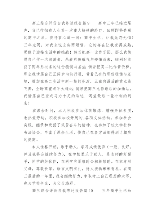 高三综合评价自我陈述报告.docx