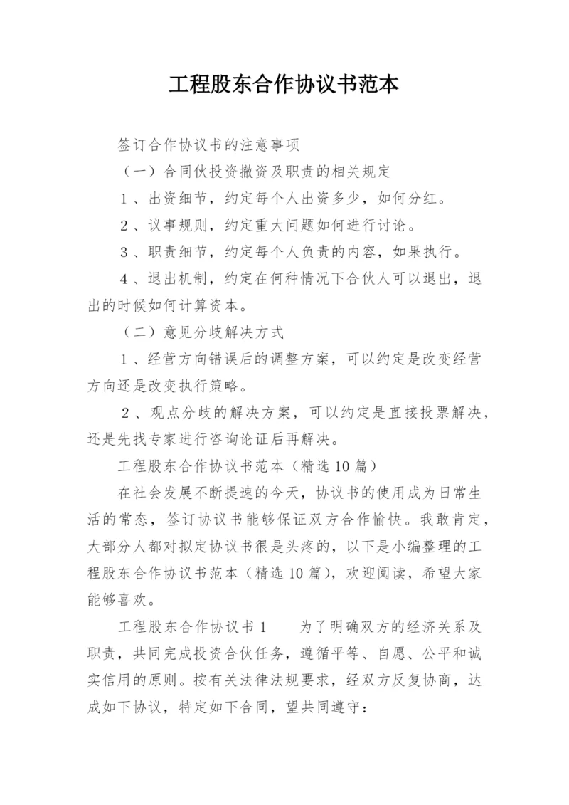 工程股东合作协议书范本_1.docx