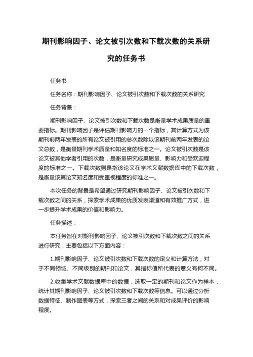 期刊影响因子、论文被引次数和下载次数的关系研究的任务书.docx