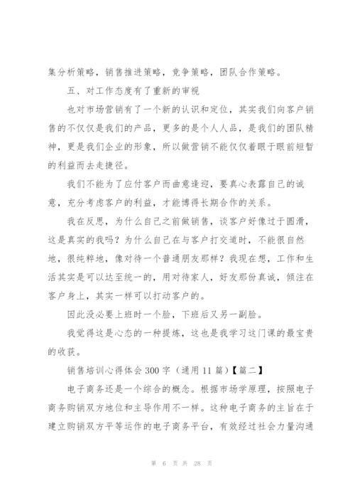 销售培训心得体会300字（通用11篇）.docx