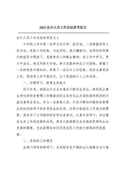 2022会计人员工作总结参考范文