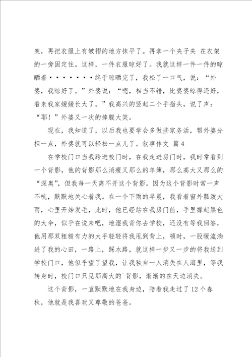 关于叙事作文汇编九篇