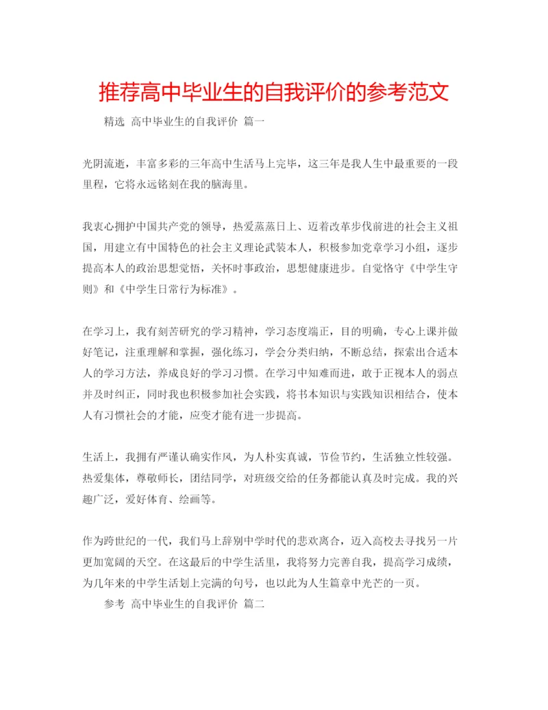 精编推荐高中毕业生的自我评价的参考范文.docx