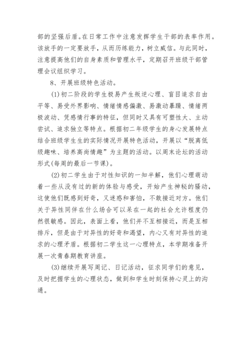 初中班主任八年级工作计划.docx