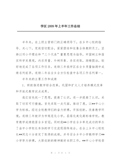 学区2009年上半年工作总结.docx