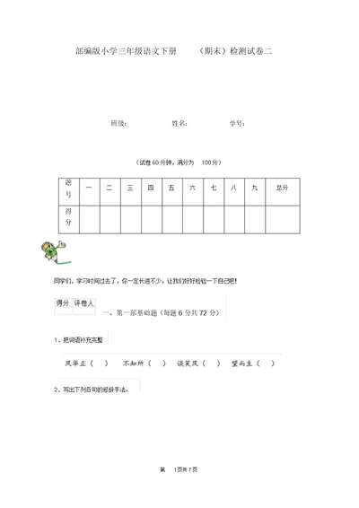 部编版小学三年级语文下册(期末)检测试卷二