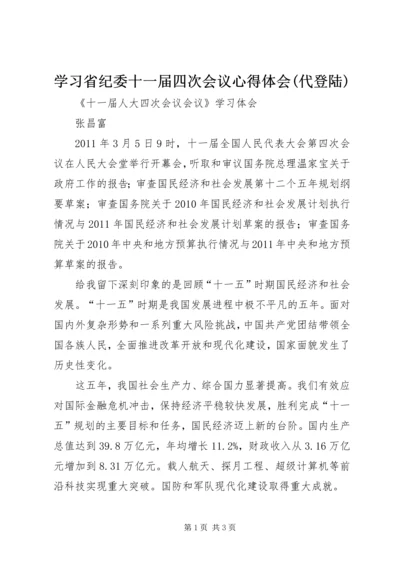 学习省纪委十一届四次会议心得体会(代登陆) (3).docx