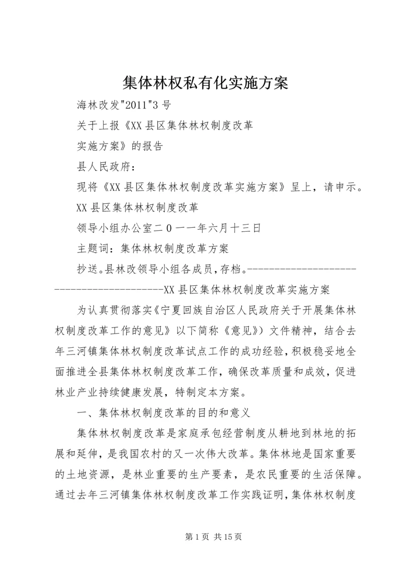 集体林权私有化实施方案 (5).docx