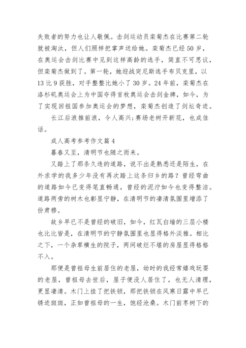 成人高考参考作文范文(7篇).docx