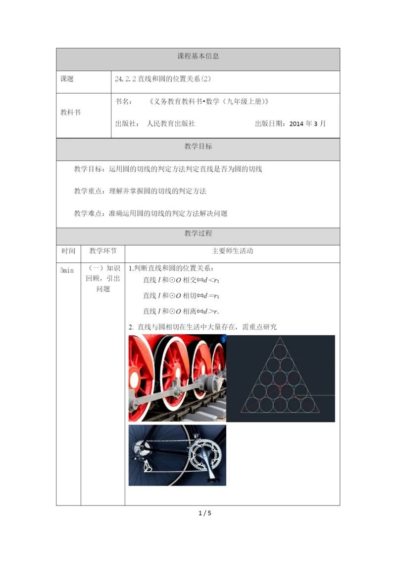 -人教版九年级上册24.2.2直线和圆的位置关系(2)-教学设计.docx