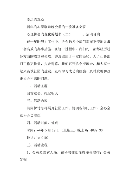 心理协会的改变策划书.docx