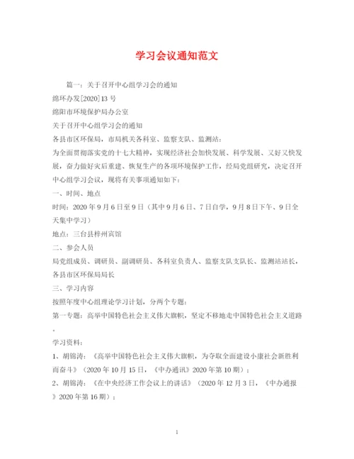 精编之学习会议通知范文.docx