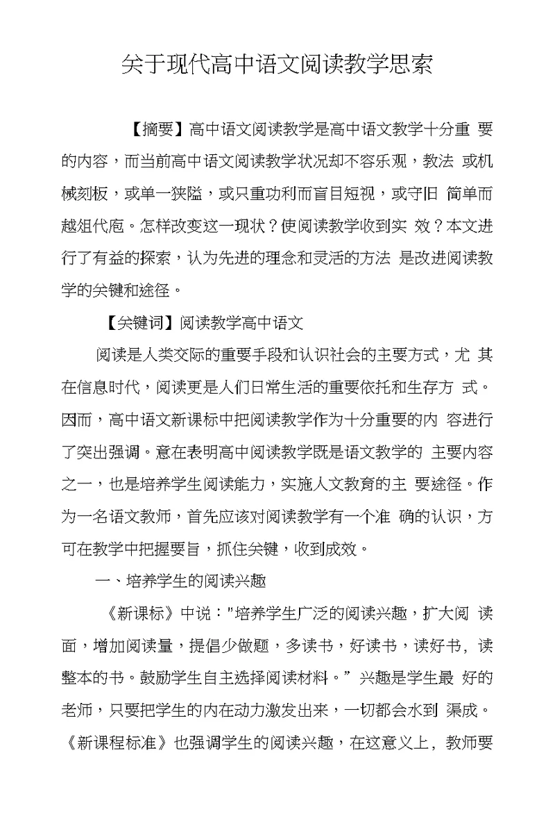 关于现代高中语文阅读教学思索