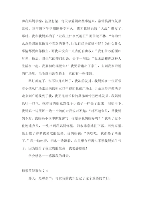 母亲节叙事作文11篇.docx