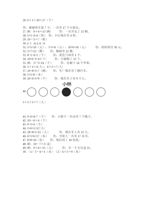小学一年级数学应用题大全附答案（a卷）.docx