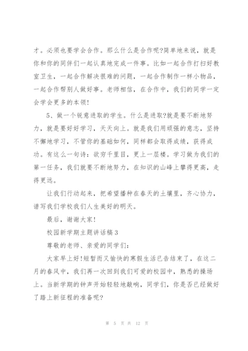 校园新学期主题讲话稿5篇.docx