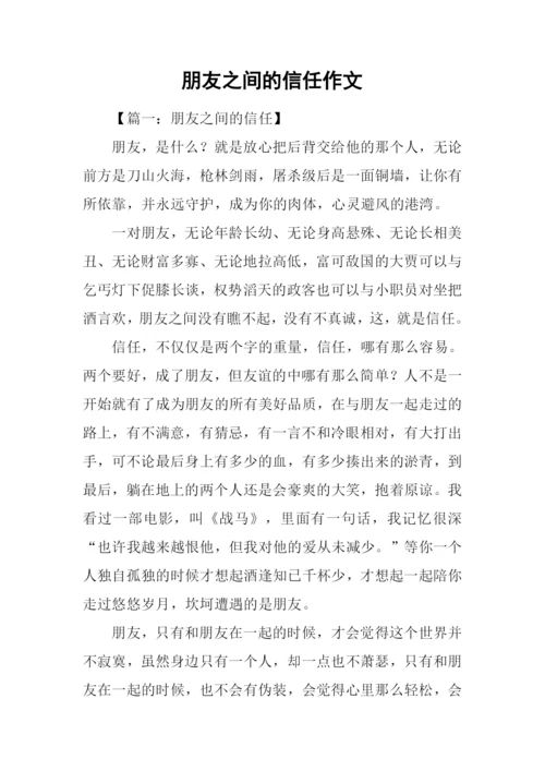 朋友之间的信任作文.docx