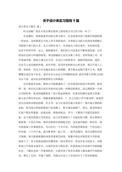 关于设计类实习报告9篇.docx