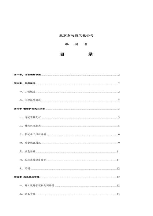 基坑锚喷综合施工专题方案.docx