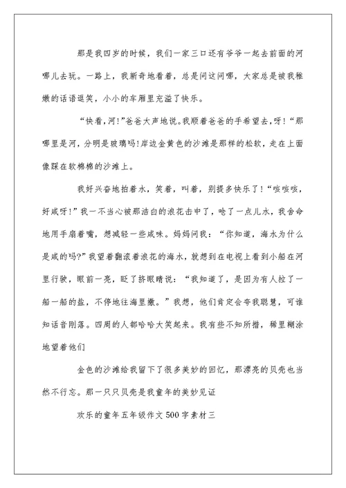 关于快乐的童年作文500字素材5篇