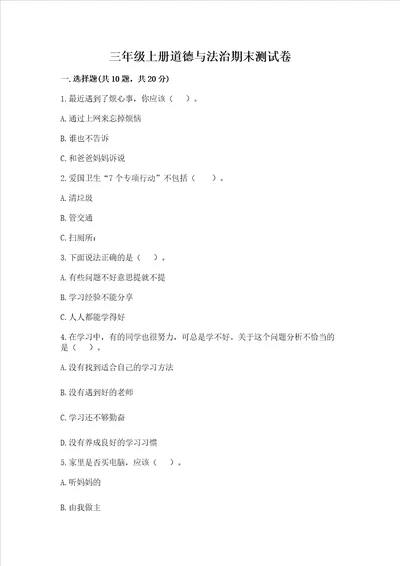 三年级上册道德与法治期末测试卷精品（突破训练）