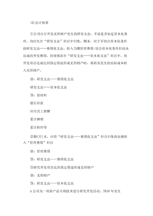 初级会计师职称实务重点无形资产doc