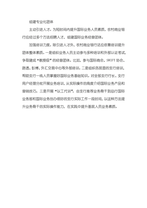 有关农村商业银行创办国际业务的思索黑河农村商业银行国际业务