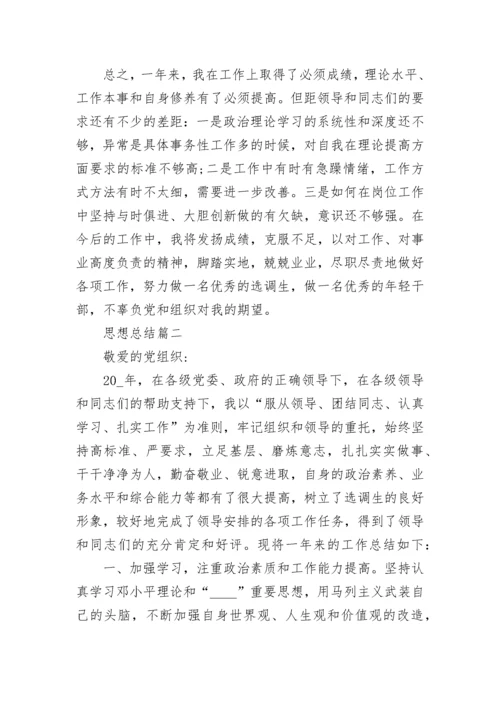 思想总结优秀集锦.docx