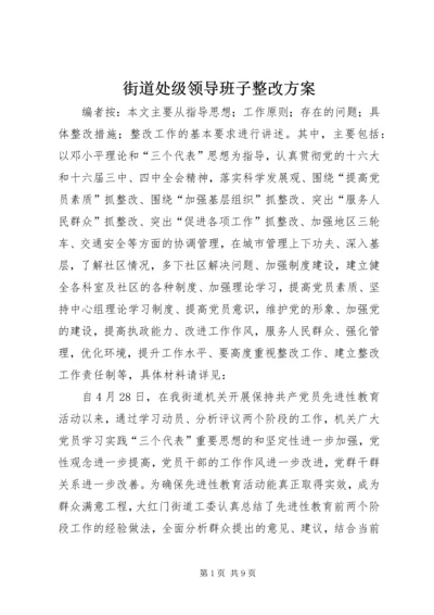 街道处级领导班子整改方案 (2).docx