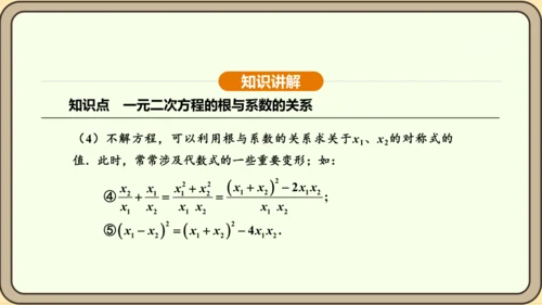 人教版数学九年级上册21.2.4一元二次方程的根与系数的关系 课件(共32张PPT)