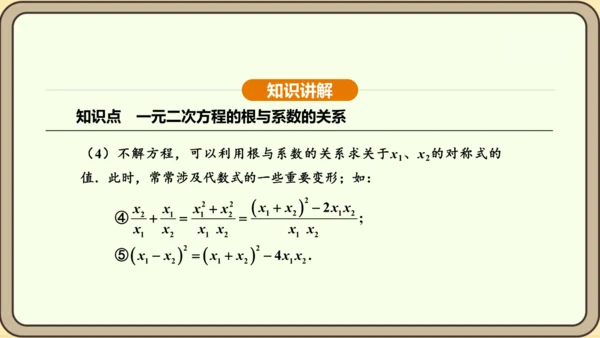 人教版数学九年级上册21.2.4一元二次方程的根与系数的关系 课件(共32张PPT)