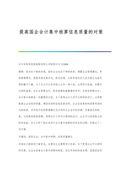 提高国企会计集中核算信息质量的对策.docx