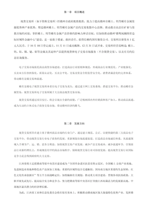 电子现货交易所筹建运营专题方案.docx