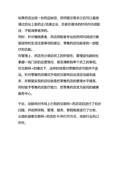 “互联网-”下的零售药店的商业模式分析(完整版)资料.docx