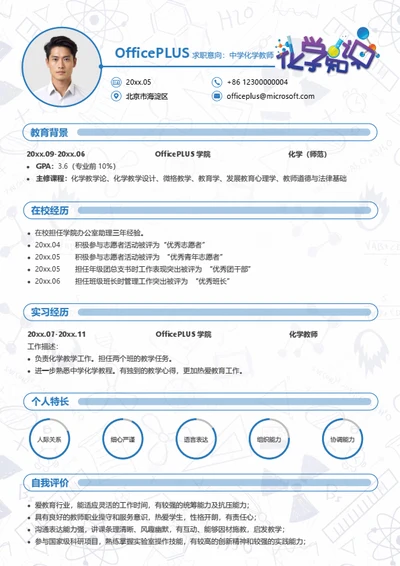 中学化学教师简历模板