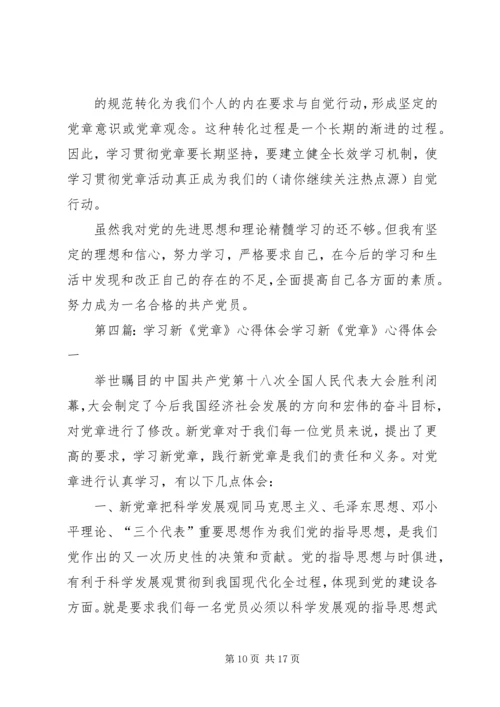 学习新《党章》体会 (3).docx